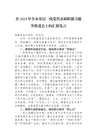 在2024年全市基层一线党代表履职能力提升推进会上的汇报发言