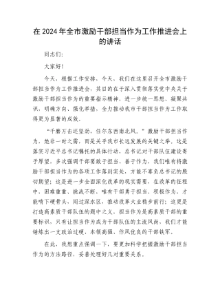 在2024年全市激励干部担当作为工作推进会上的讲话