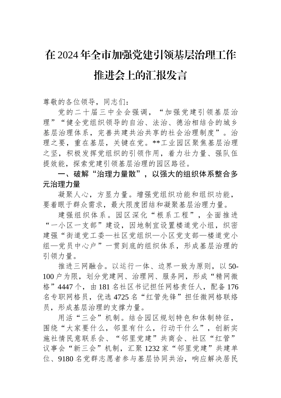 在2024年全市加强党建引领基层治理工作推进会上的汇报发言_第1页