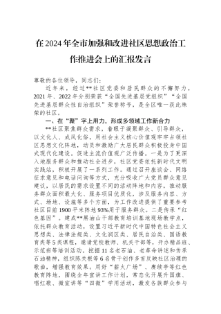 在2024年全市加强和改进社区思想政治工作推进会上的汇报发言