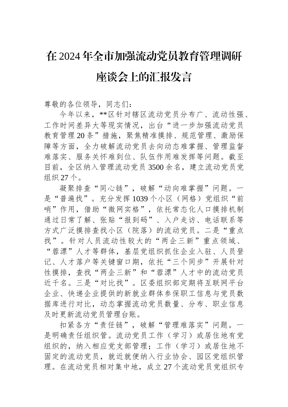 在2024年全市加强流动党员教育管理调研座谈会上的汇报发言_第1页