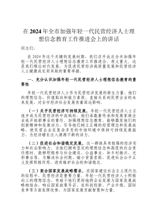 在2024年全市加强年轻一代民营经济人士理想信念教育工作推进会上的讲话