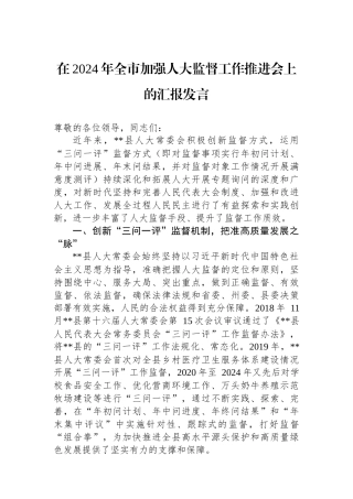 在2024年全市加强人大监督工作推进会上的汇报发言