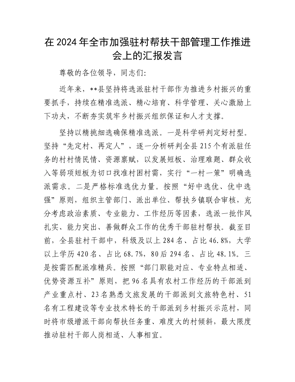 在2024年全市加强驻村帮扶干部管理工作推进会上的汇报发言_第1页