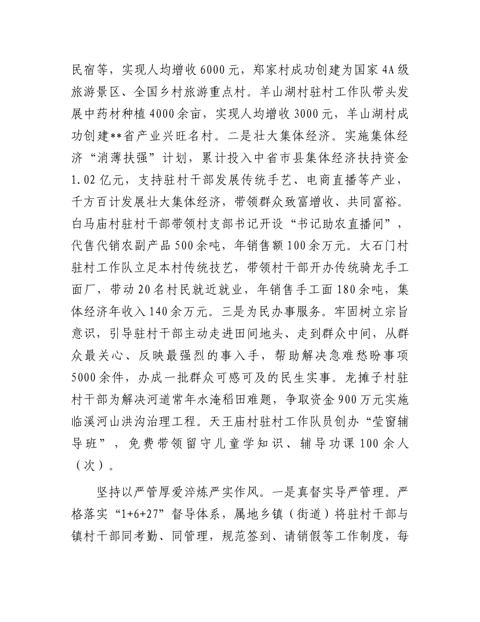 在2024年全市加强驻村帮扶干部管理工作推进会上的汇报发言_第3页