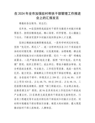 在2024年全市加强驻村帮扶干部管理工作推进会上的汇报发言