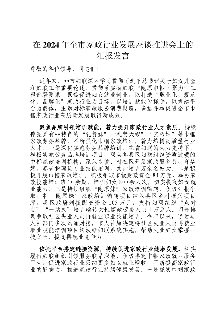 在2024年全市家政行业发展座谈推进会上的汇报发言_第1页