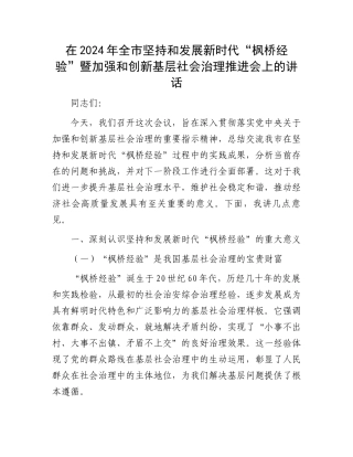 在2024年全市坚持和发展新时代“枫桥经验”暨加强和创新基层社会治理推进会上的讲话