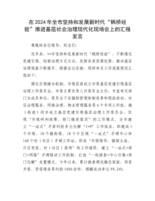 在2024年全市坚持和发展新时代“枫桥经验”推进基层社会治理现代化现场会上的汇报发言