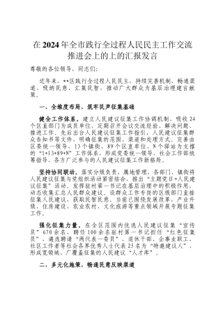 在2024年全市践行全过程人民民主工作交流推进会上的上的汇报发言