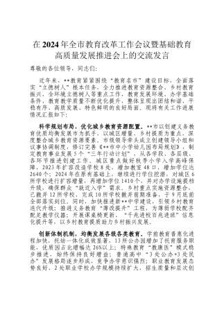 在2024年全市教育改革工作会议暨基础教育高质量发展推进会上的交流发言