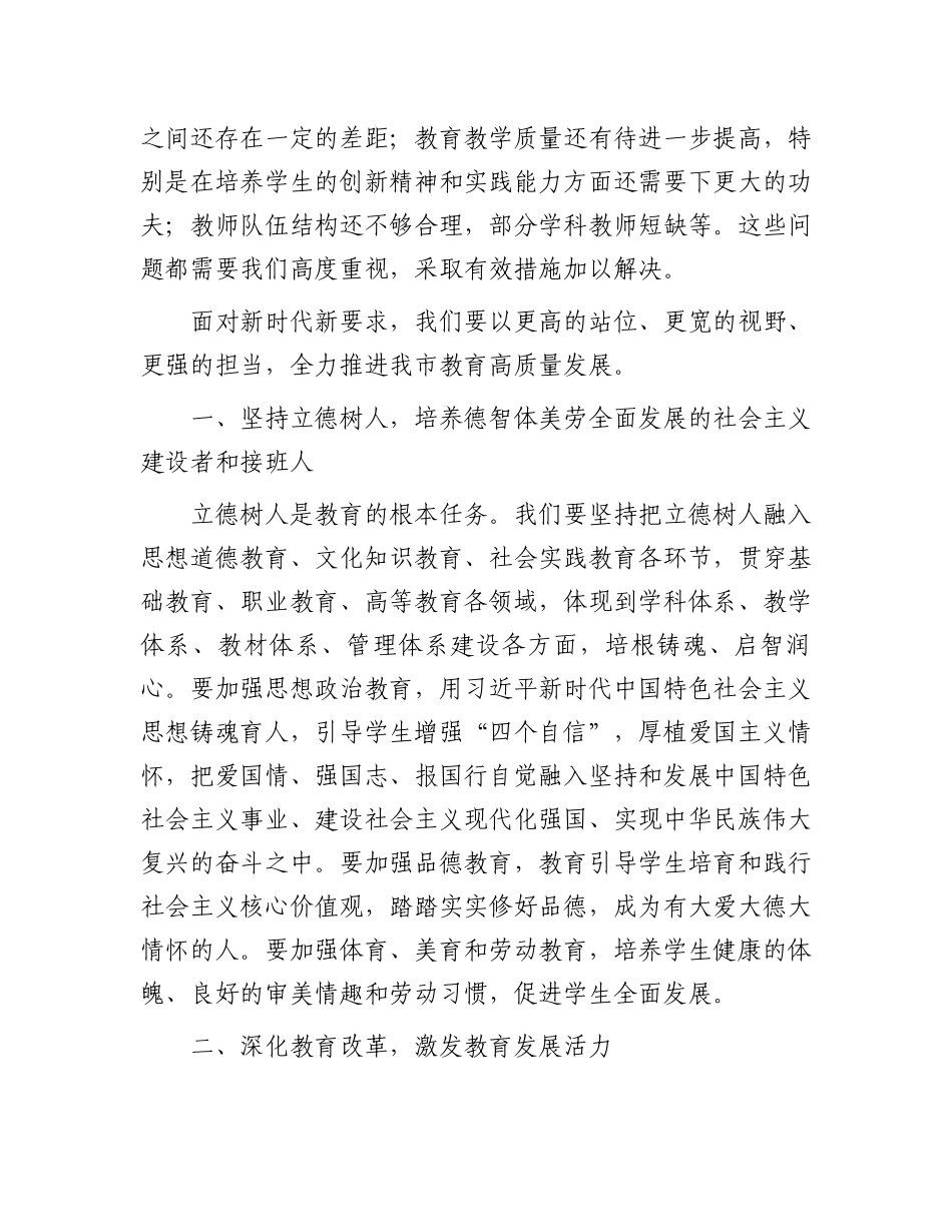 在2024年全市教育高质量发展大会上的讲话_第2页