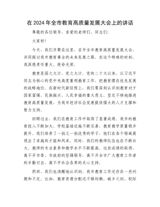 在2024年全市教育高质量发展大会上的讲话