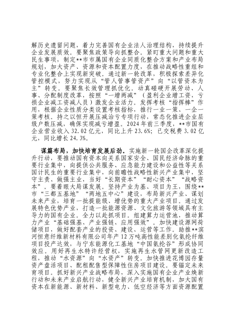 在2024年全市进一步全面深化国资国企改革推动会上的上的汇报发言_第2页