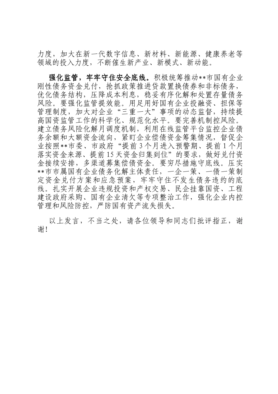 在2024年全市进一步全面深化国资国企改革推动会上的上的汇报发言_第3页