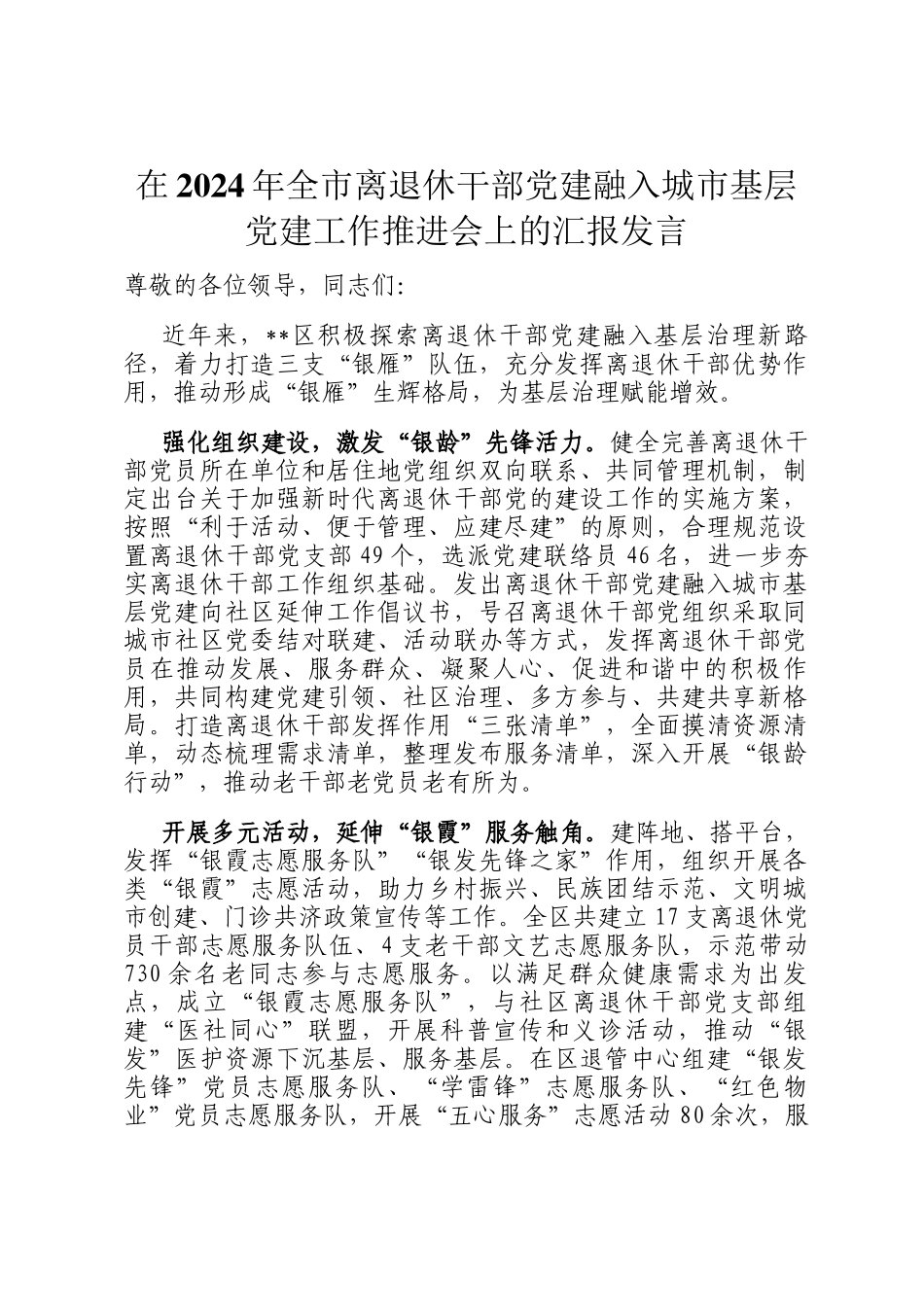 在2024年全市离退休干部党建融入城市基层党建工作推进会上的汇报发言_第1页