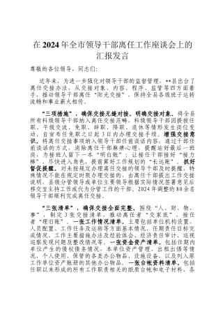 在2024年全市领导干部离任工作座谈会上的汇报发言