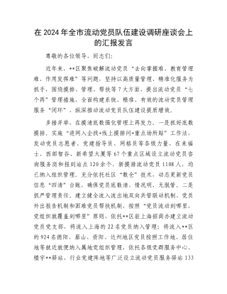 在2024年全市流动党员队伍建设调研座谈会上的汇报发言