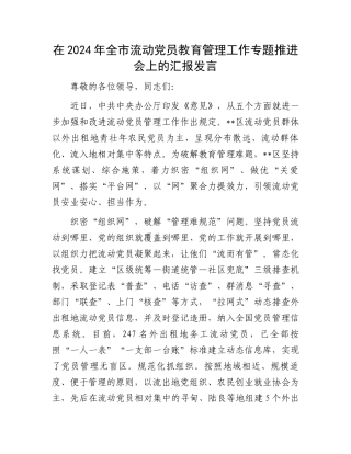 在2024年全市流动党员教育管理工作专题推进会上的汇报发言