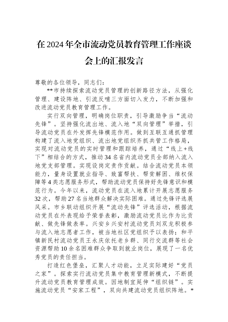在2024年全市流动党员教育管理工作座谈会上的汇报发言_第1页