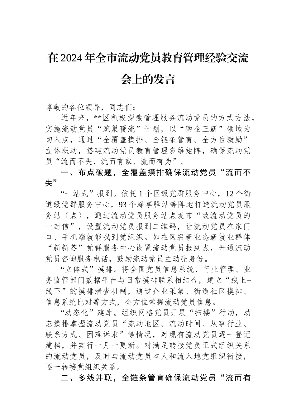 在2024年全市流动党员教育管理经验交流会上的发言_第1页