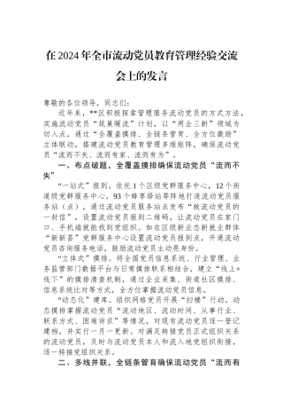 在2024年全市流动党员教育管理经验交流会上的发言