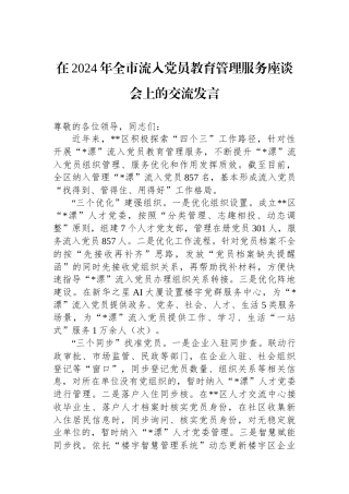 在2024年全市流入党员教育管理服务座谈会上的交流发言