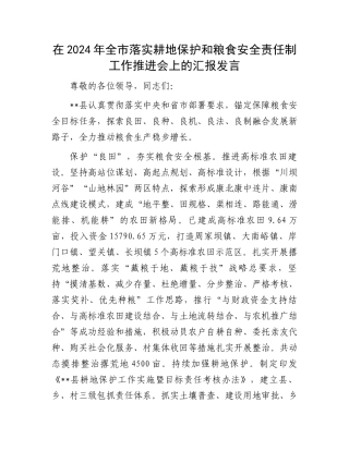 在2024年全市落实耕地保护和粮食安全责任制工作推进会上的汇报发言