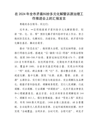 在2024年全市矛盾纠纷多元化解暨诉源治理工作推进会上的汇报发言