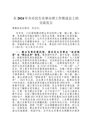 在2024年全市民生实事办理工作推进会上的交流发言