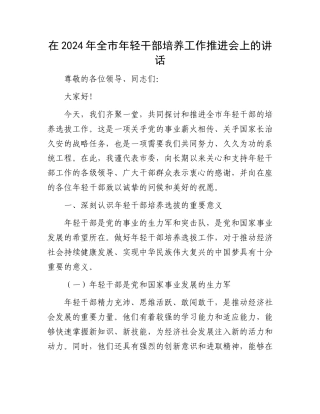 在2024年全市年轻干部培养工作推进会上的讲话