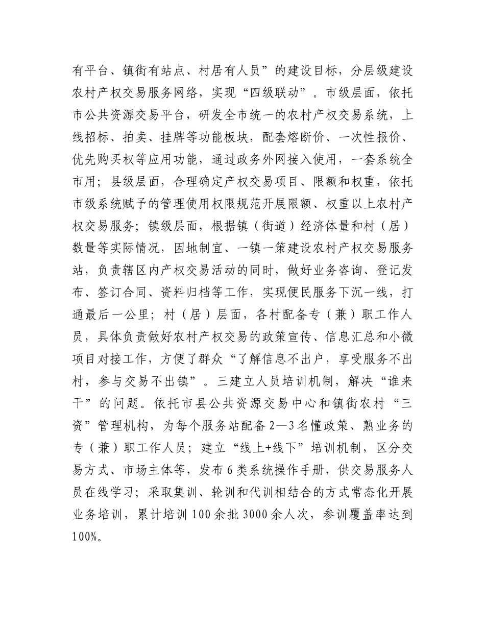 在2024年全市农村产权流转交易规范化试点工作调度会上的汇报发言_第2页