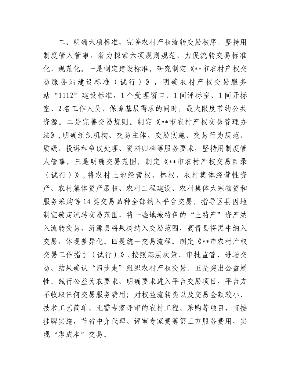 在2024年全市农村产权流转交易规范化试点工作调度会上的汇报发言_第3页