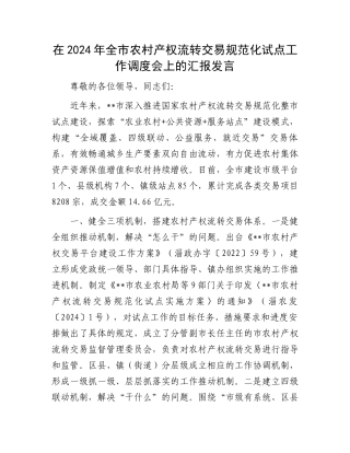 在2024年全市农村产权流转交易规范化试点工作调度会上的汇报发言