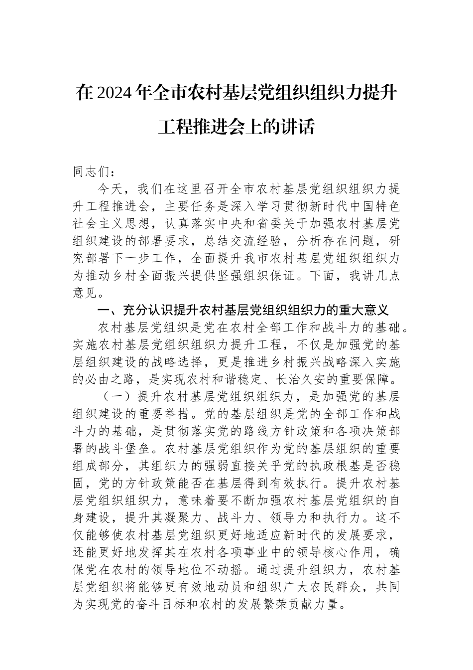 在2024年全市农村基层党组织组织力提升工程推进会上的讲话_第1页