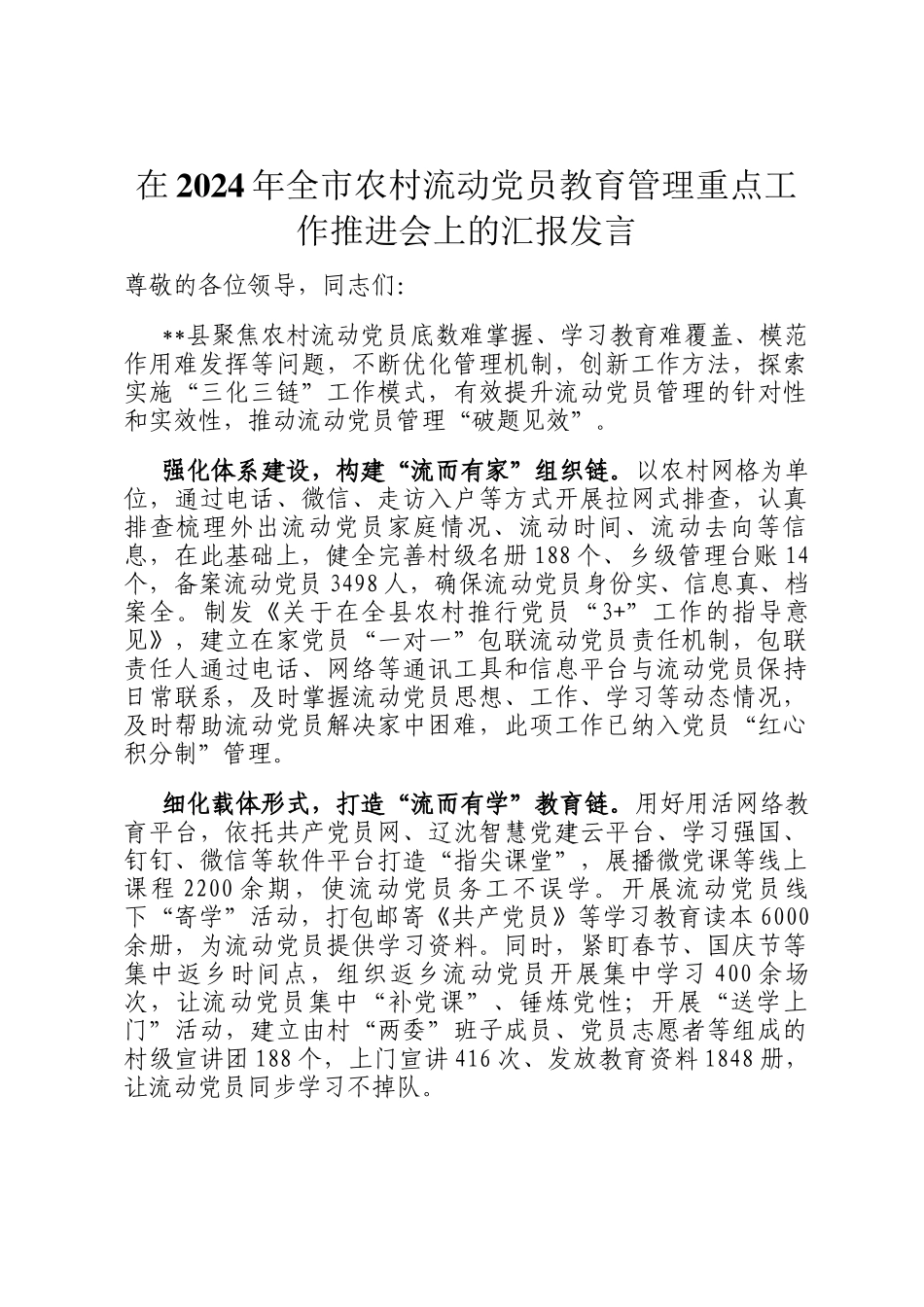 在2024年全市农村流动党员教育管理重点工作推进会上的汇报发言_第1页