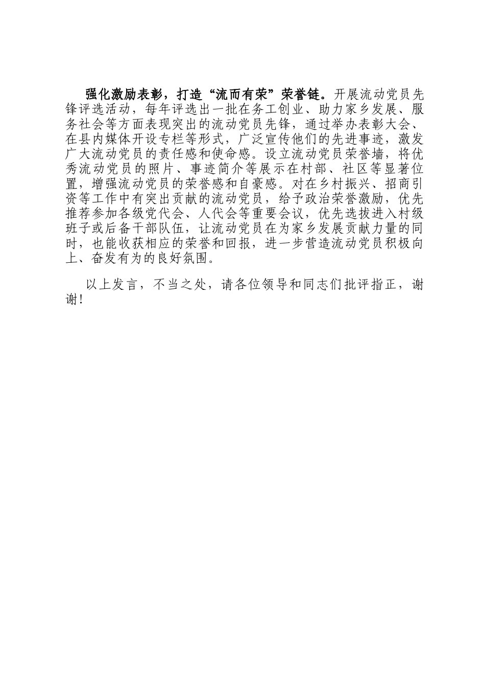 在2024年全市农村流动党员教育管理重点工作推进会上的汇报发言_第3页
