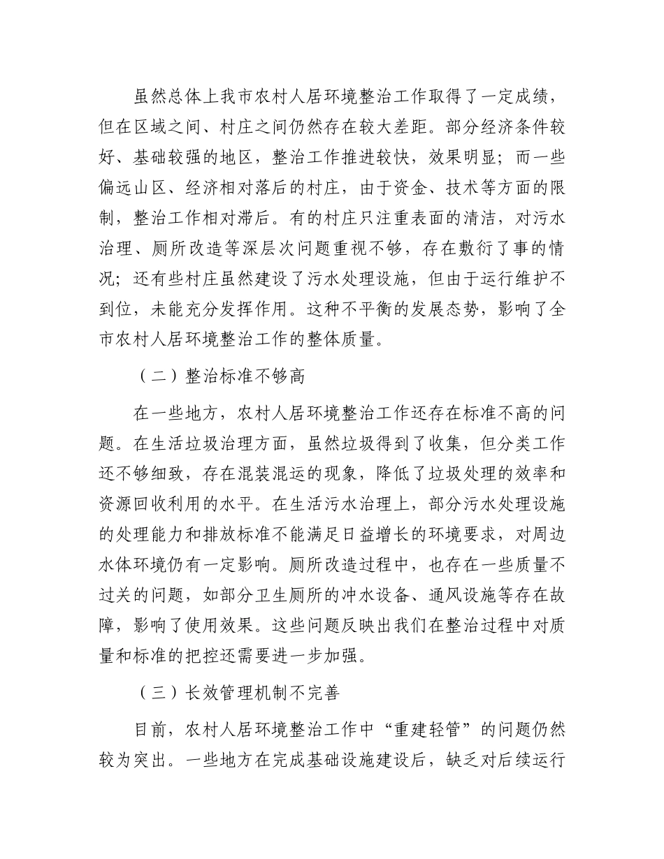 在2024年全市农村人居环境整治点评暨有效衔接工作推进会上的讲话_第3页