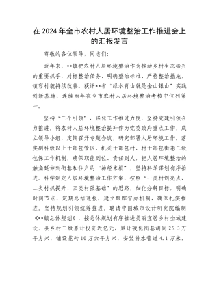 在2024年全市农村人居环境整治工作推进会上的汇报发言