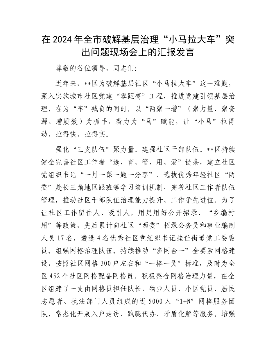 在2024年全市破解基层治理“小马拉大车”突出问题现场会上的汇报发言_第1页