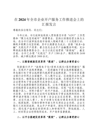 在2024年全市企业开户服务工作推进会上的汇报发言