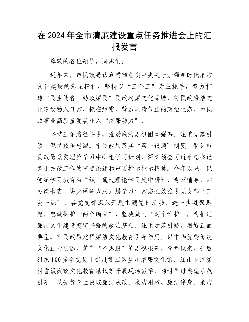 在2024年全市清廉建设重点任务推进会上的汇报发言_第1页