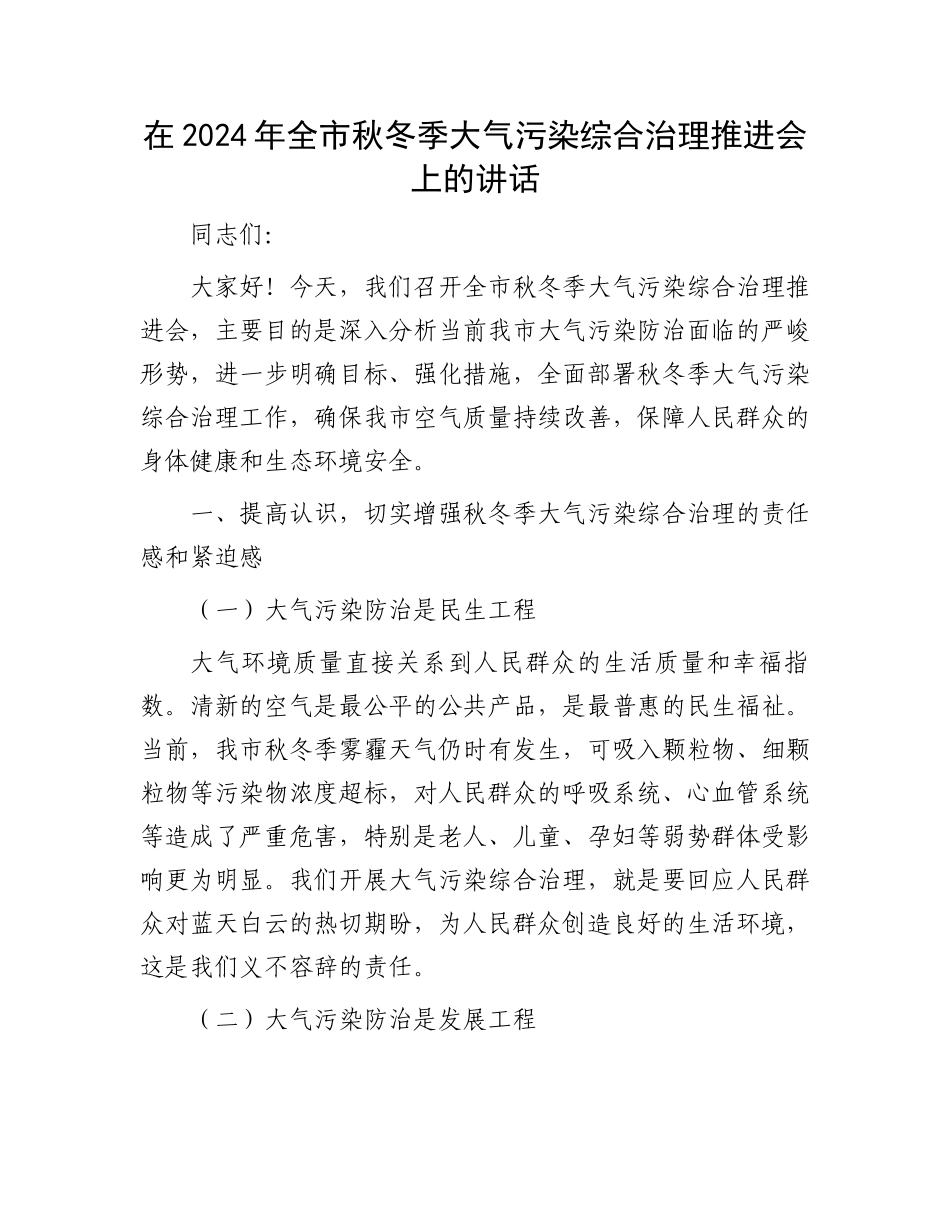 在2024年全市秋冬季大气污染综合治理推进会上的讲话_第1页