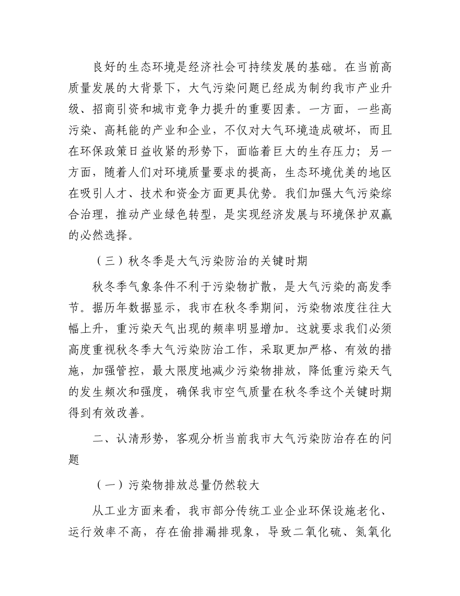 在2024年全市秋冬季大气污染综合治理推进会上的讲话_第2页