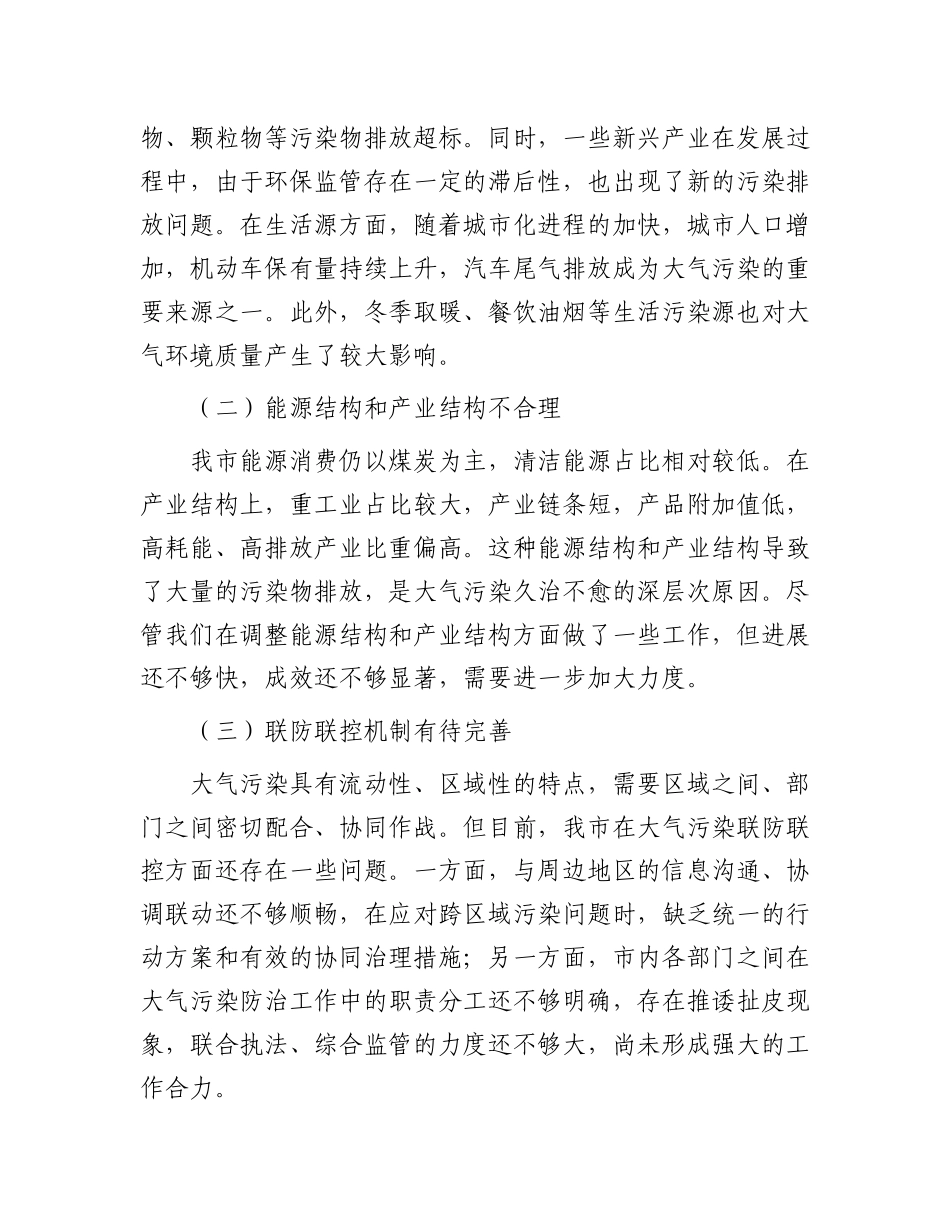 在2024年全市秋冬季大气污染综合治理推进会上的讲话_第3页