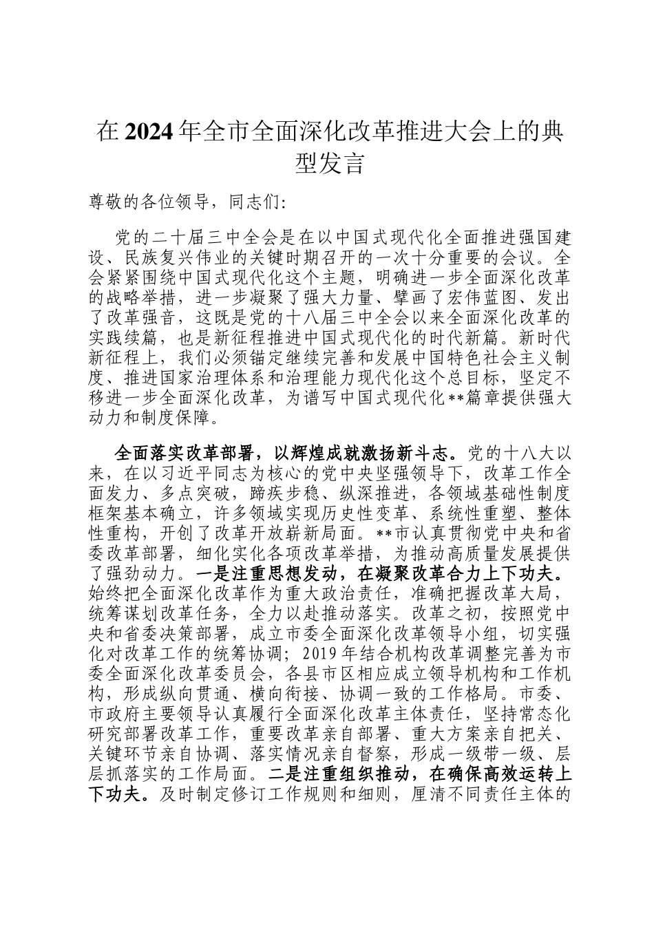 在2024年全市全面深化改革推进大会上的典型发言_第1页
