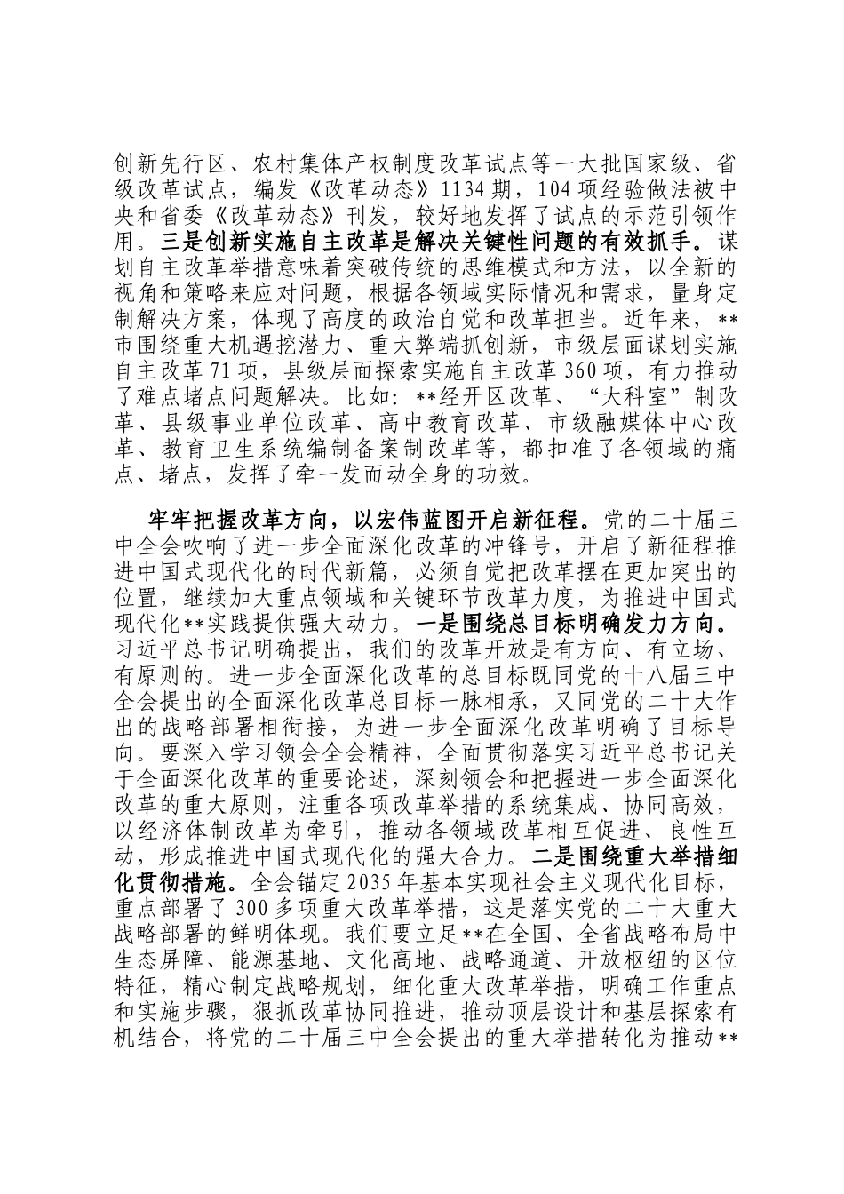 在2024年全市全面深化改革推进大会上的典型发言_第3页