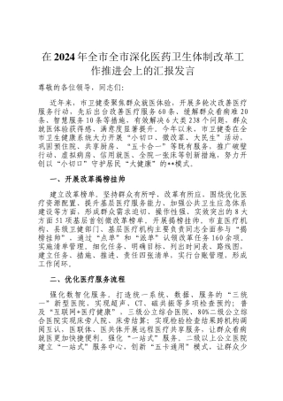 在2024年全市全市深化医药卫生体制改革工作推进会上的汇报发言