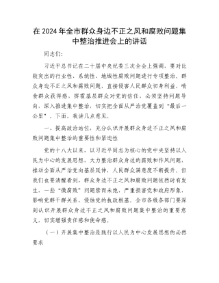 在2024年全市群众身边不正之风和腐败问题集中整治推进会上的讲话