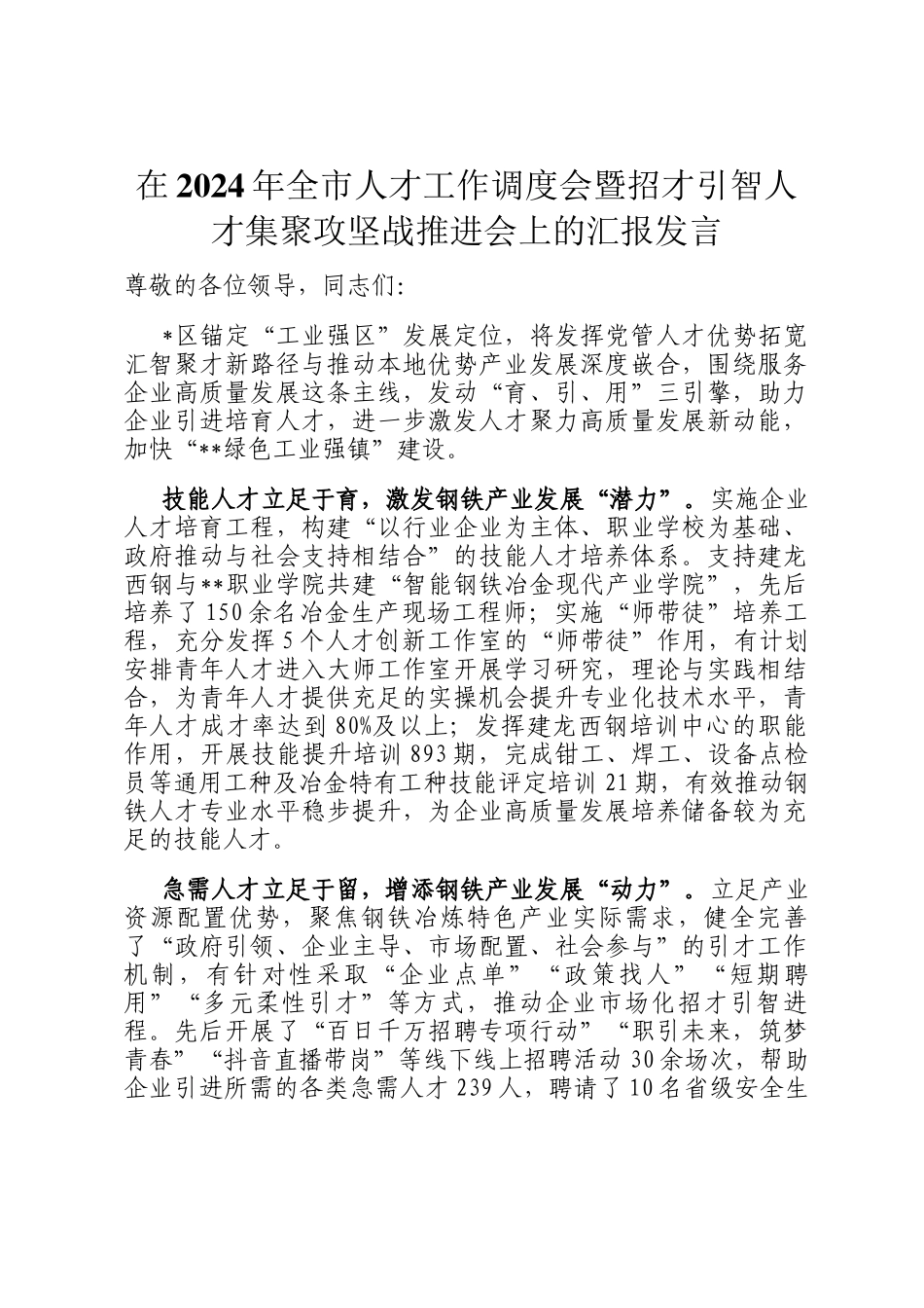 在2024年全市人才工作调度会暨招才引智人才集聚攻坚战推进会上的汇报发言_第1页